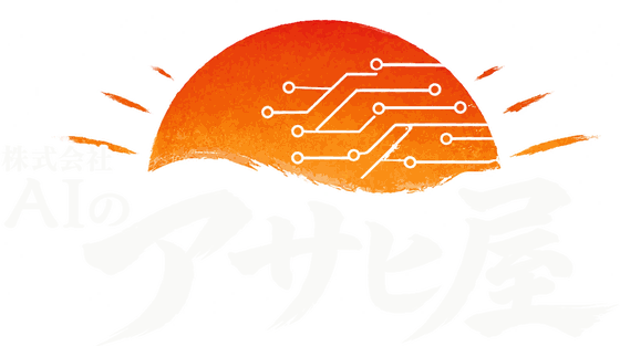 株式会社AIのアサヒ屋