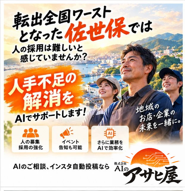 転出全国ワーストとなった佐世保で、人手不足の解消をAIでサポート。人の募集・イベント告知・業務の効率化