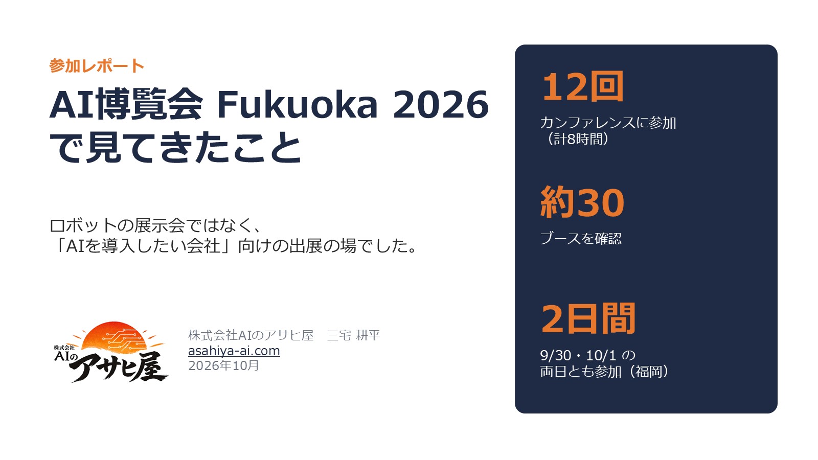 AI博覧会 Fukuoka 2026 参加レポートの表紙